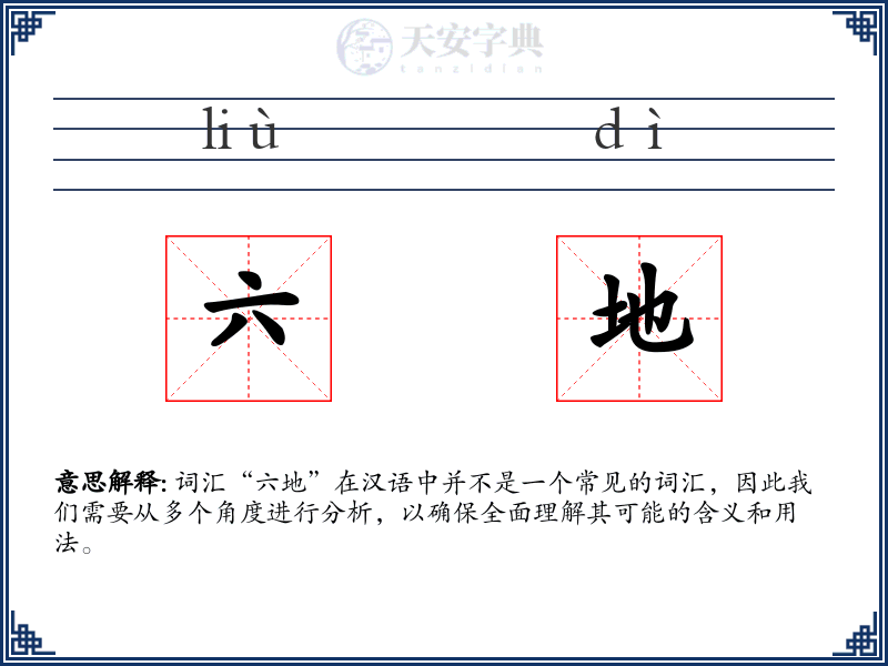 六地