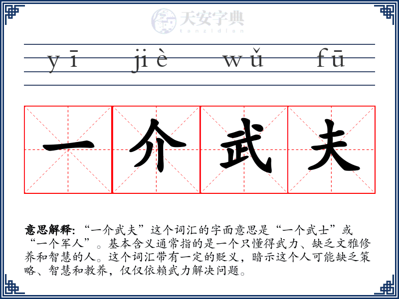 一介武夫