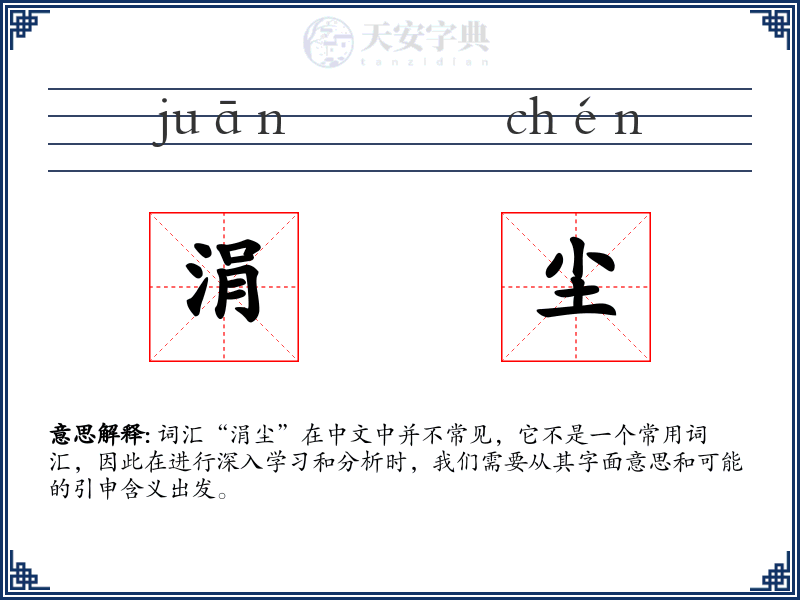 涓尘