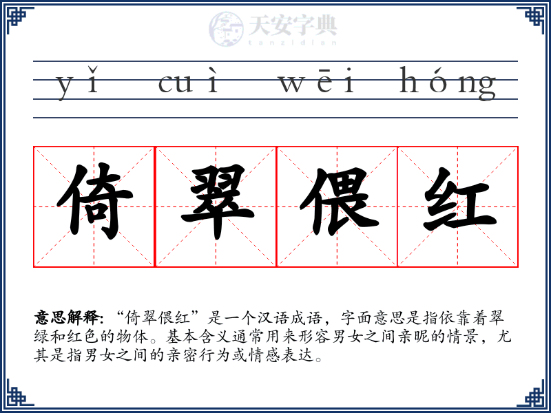 倚翠偎红