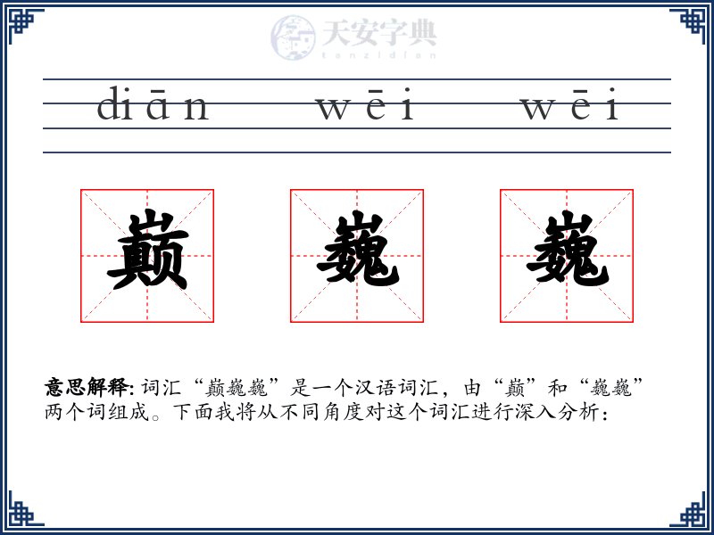 巅巍巍