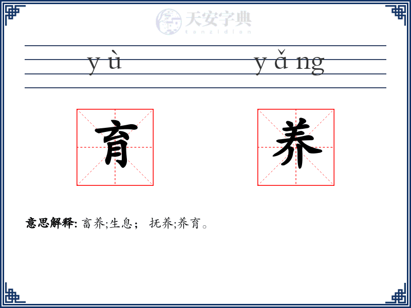 育养