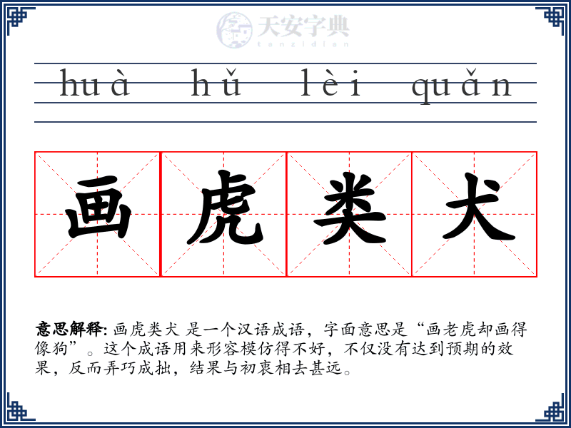 画虎类犬