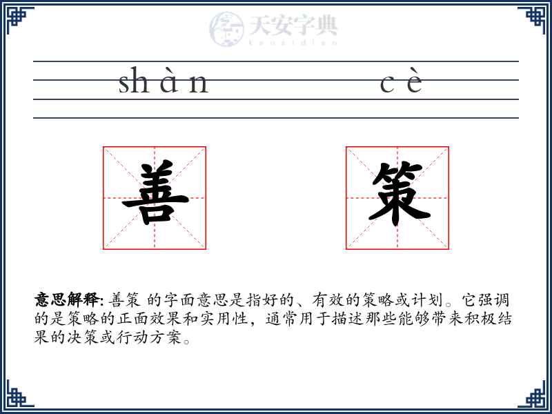 善策