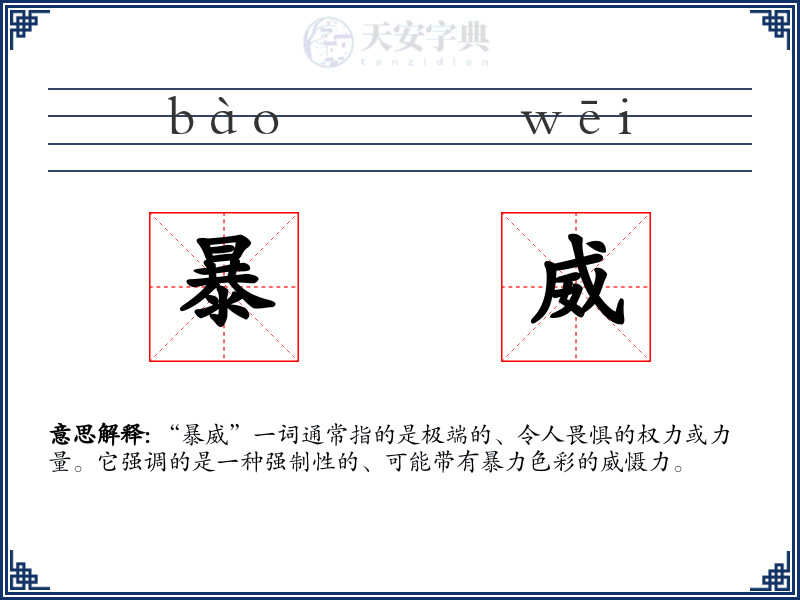 暴威
