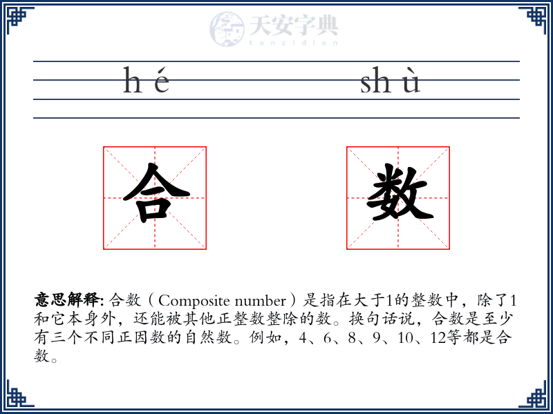 合数