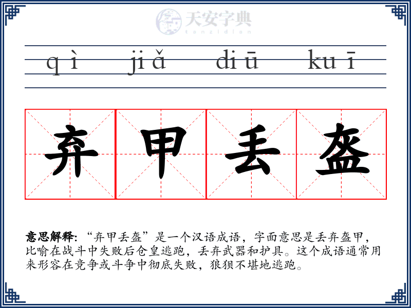 弃甲丢盔