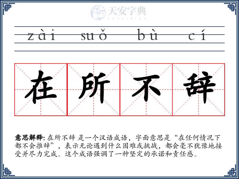 在所不辞