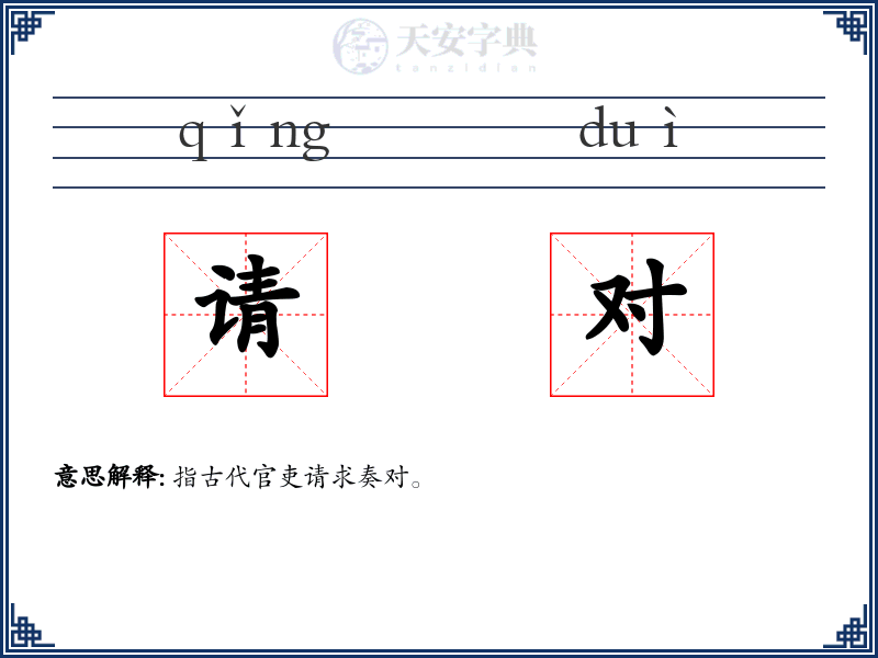 请对
