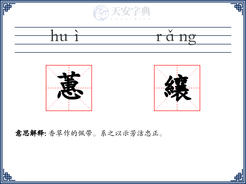 蕙纕