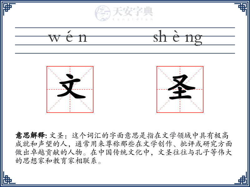 文圣