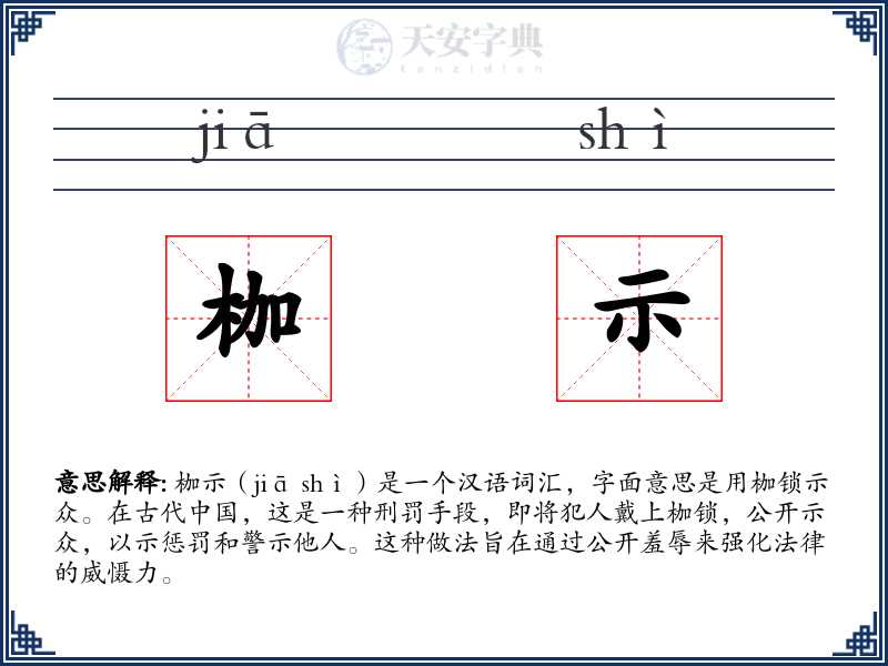 枷示