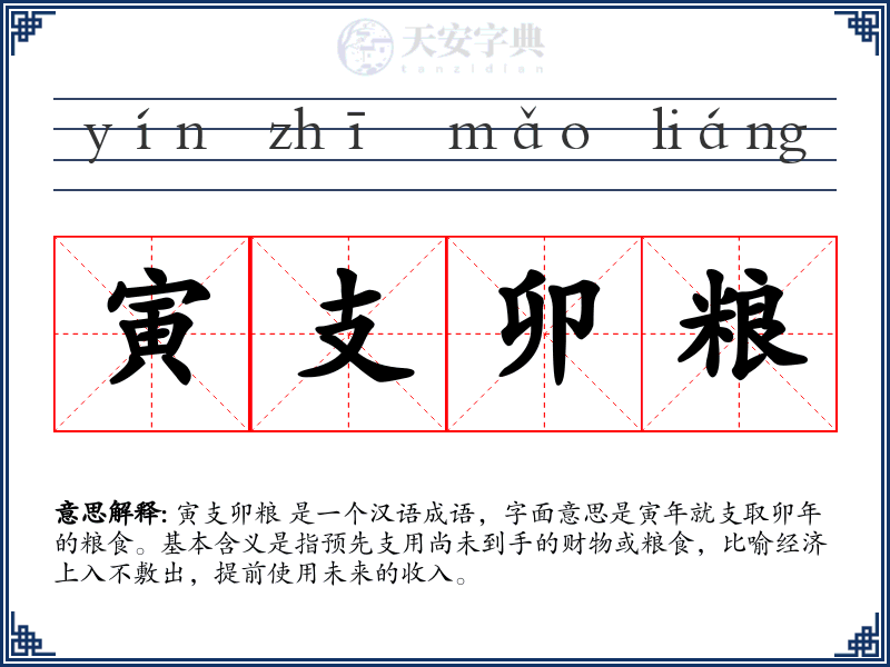 寅支卯粮