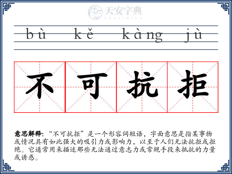 不可抗拒