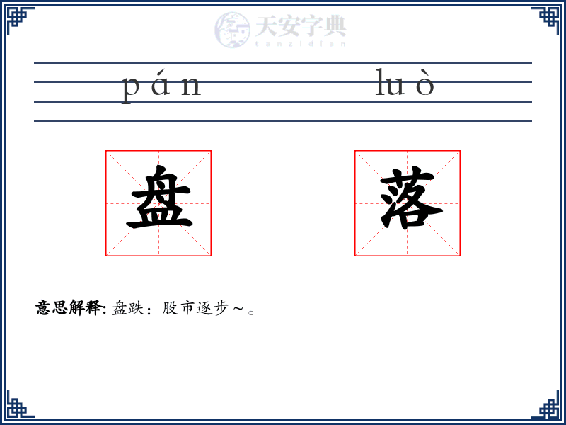 盘落