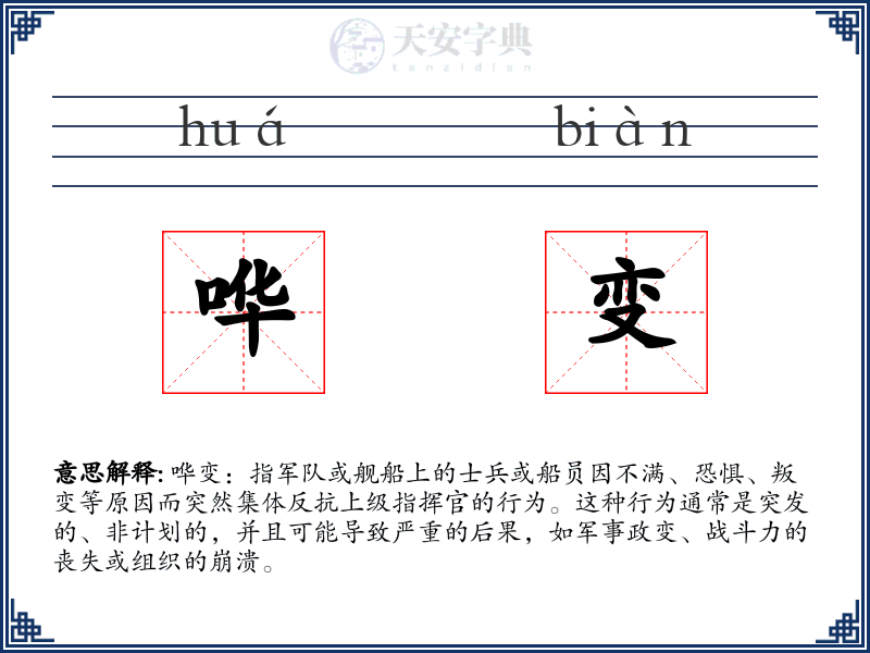 哗变