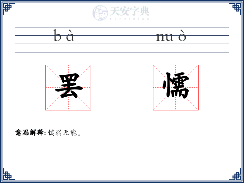 罢懦