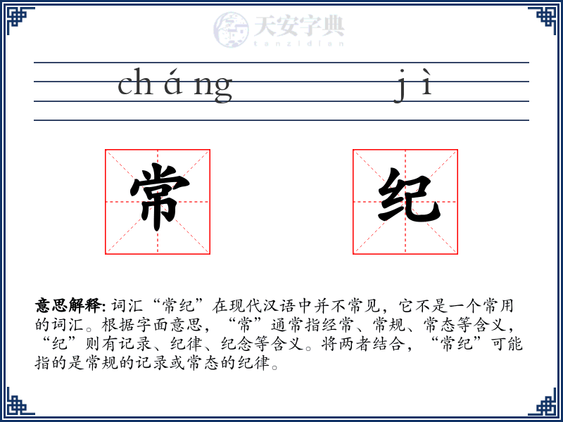 常纪