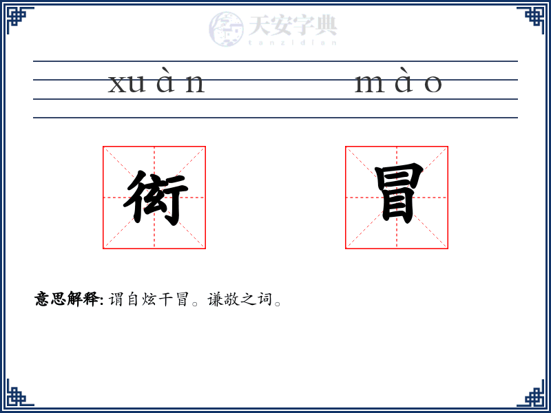 衒冒