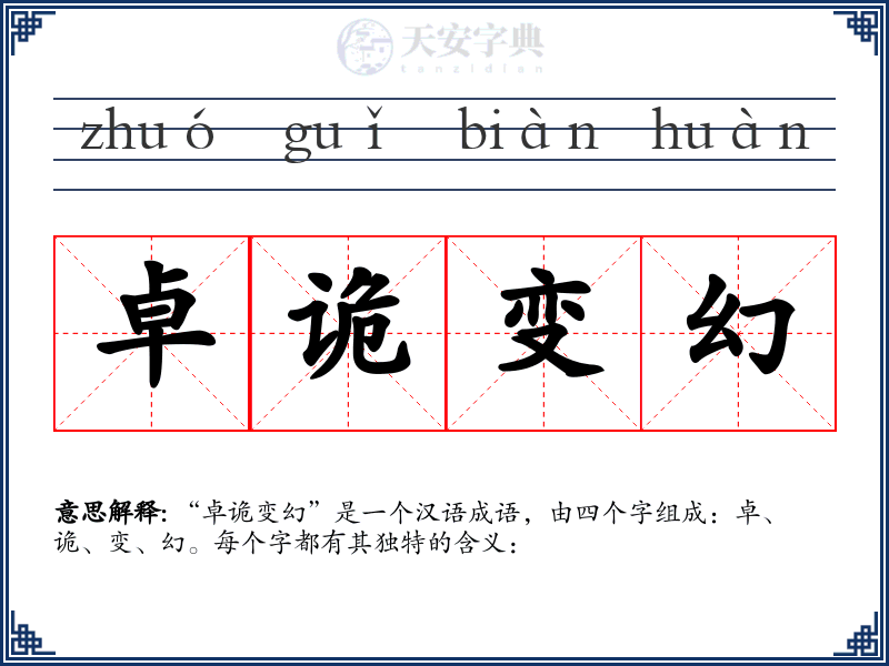 卓诡变幻