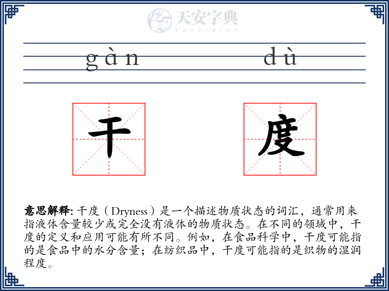 干度