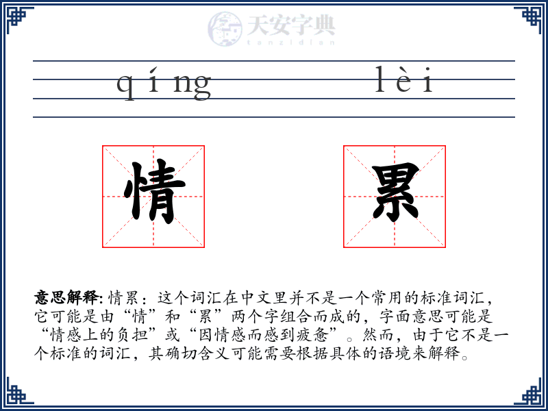 情累