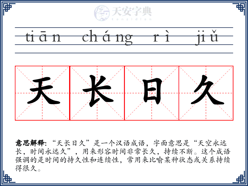 天长日久