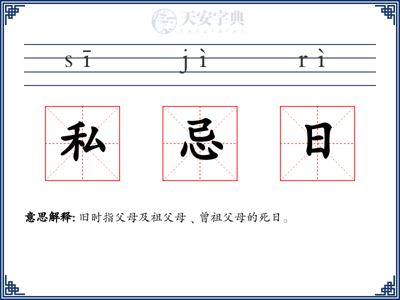 私忌日