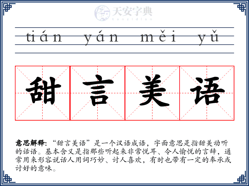 甜言美语
