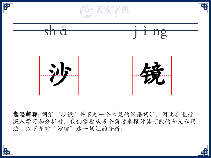 沙镜