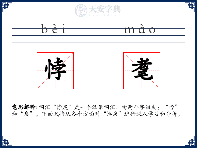 悖耄