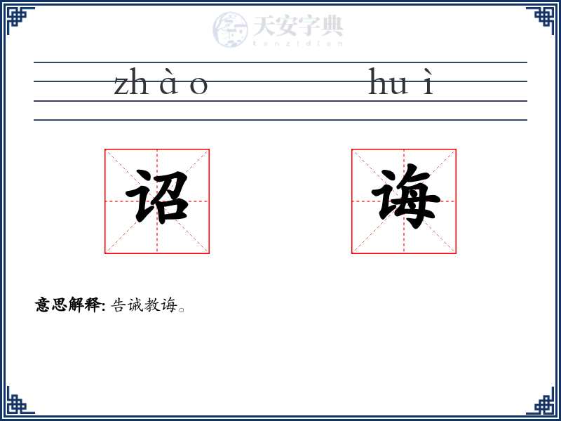 诏诲