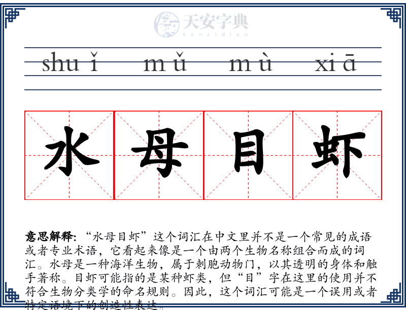水母目虾