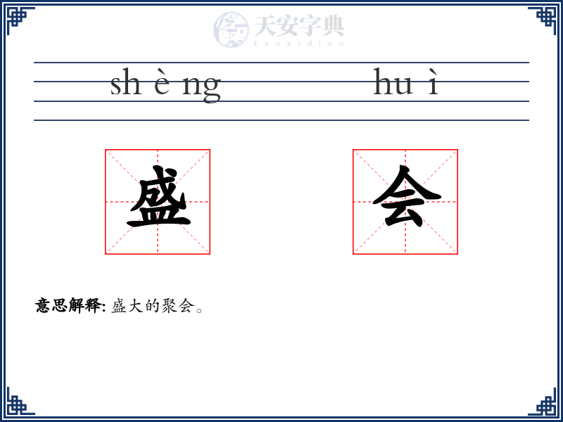 盛会