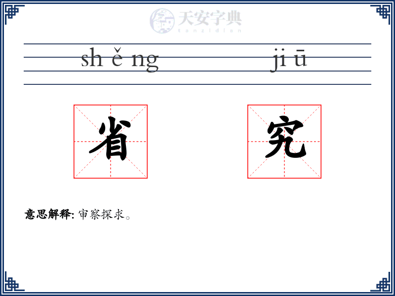 省究