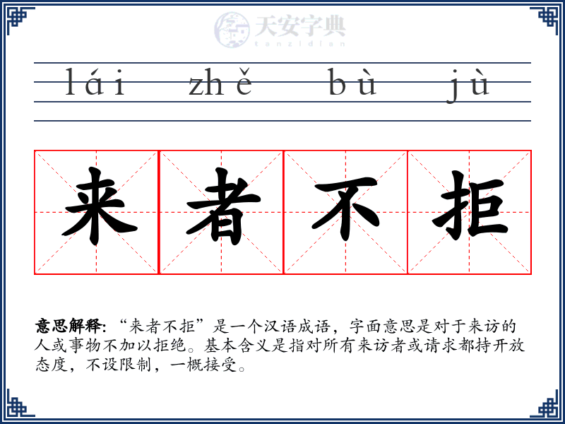 来者不拒