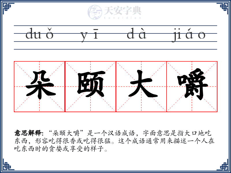 朵颐大嚼