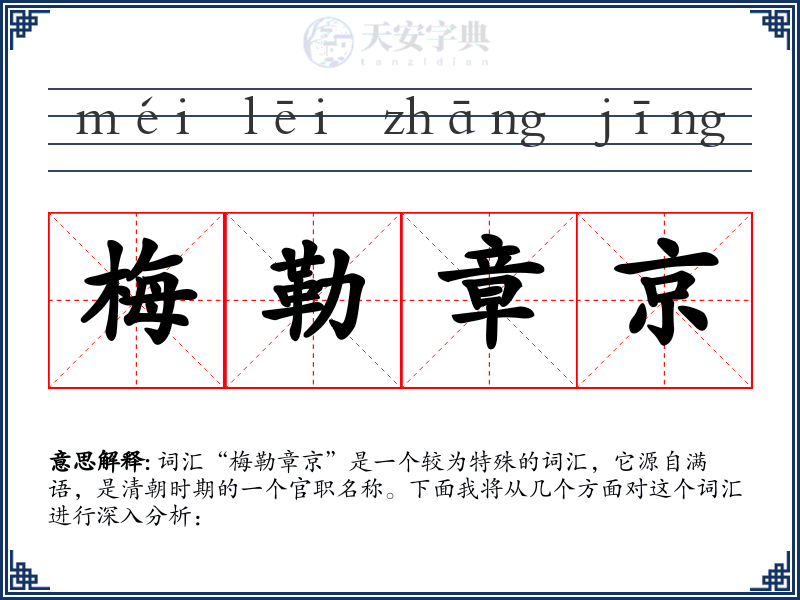 梅勒章京