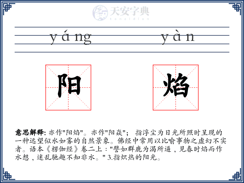 阳焰