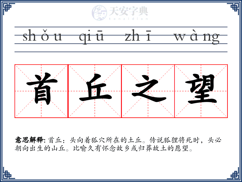 首丘之望