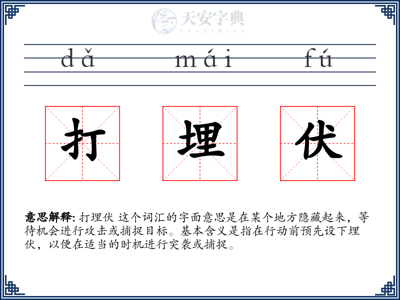 打埋伏