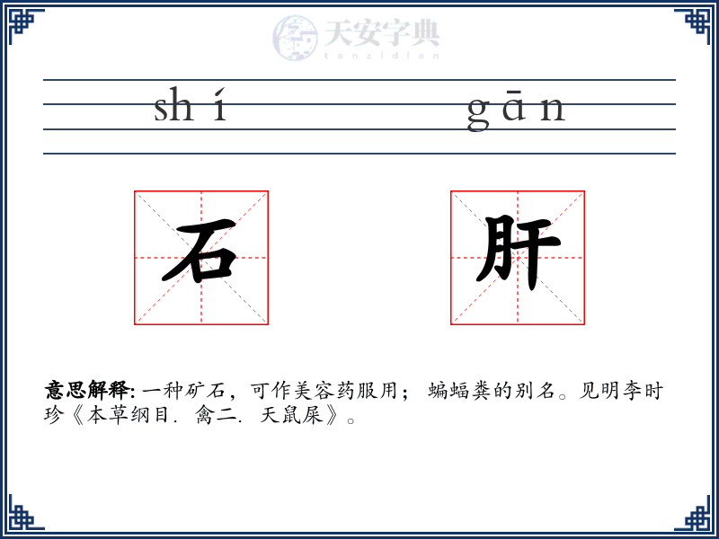 石肝