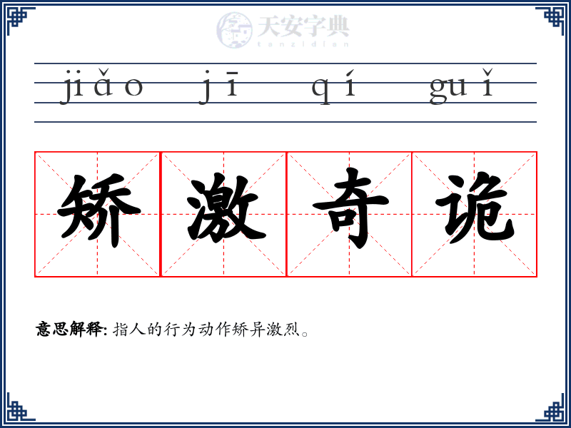 矫激奇诡