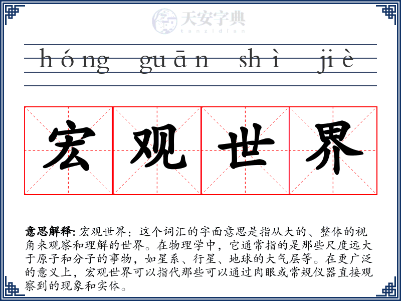 宏观世界