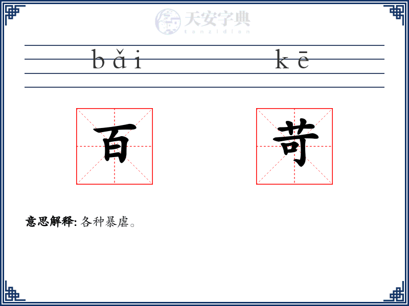 百苛