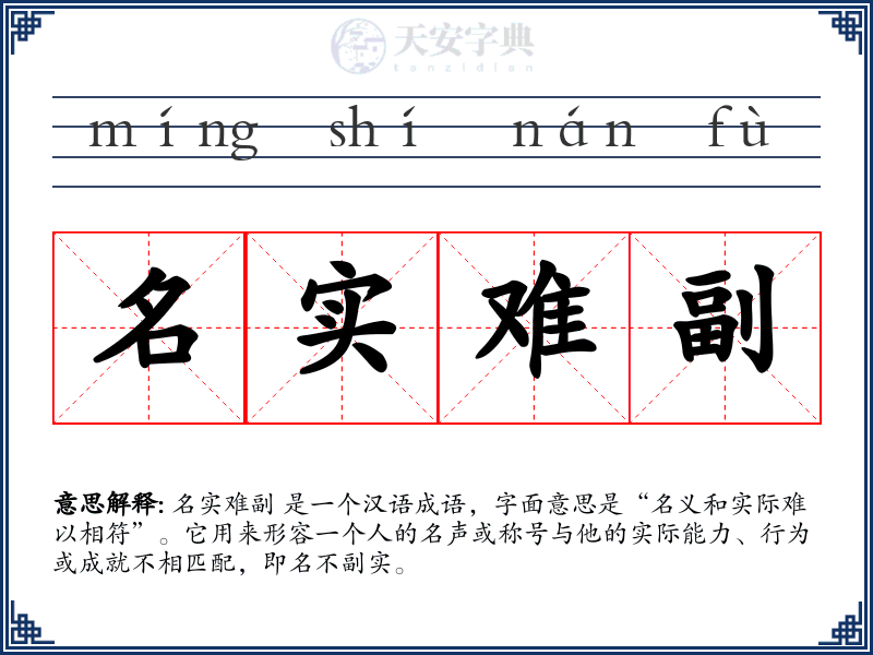 名实难副