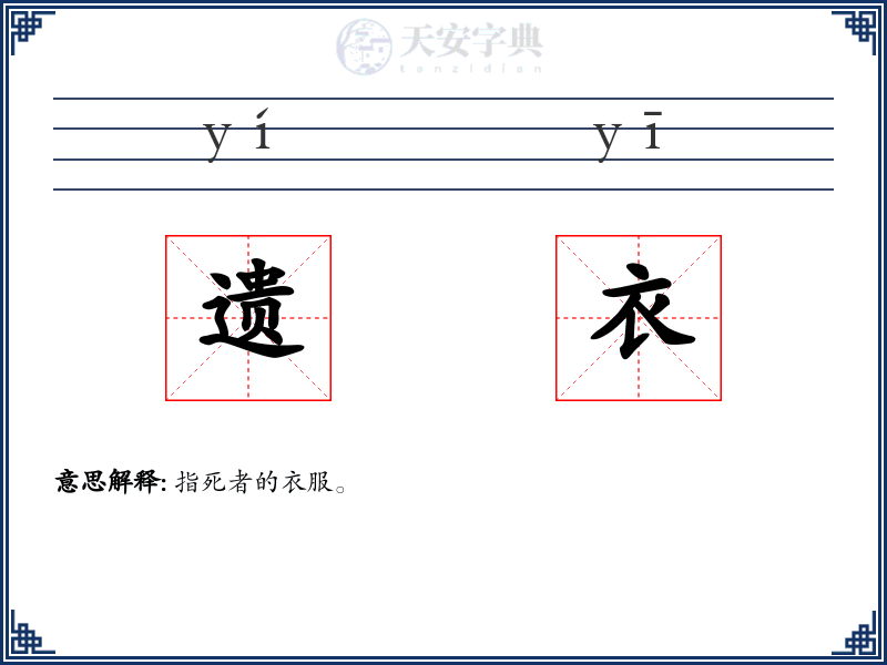 遗衣