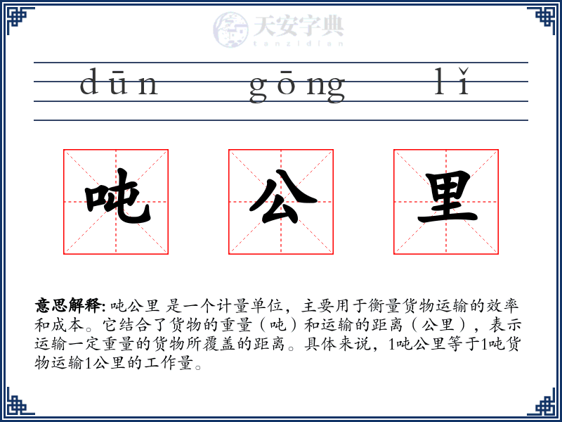 吨公里