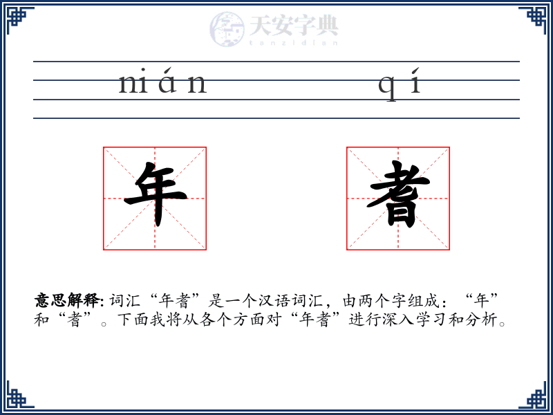 年耆