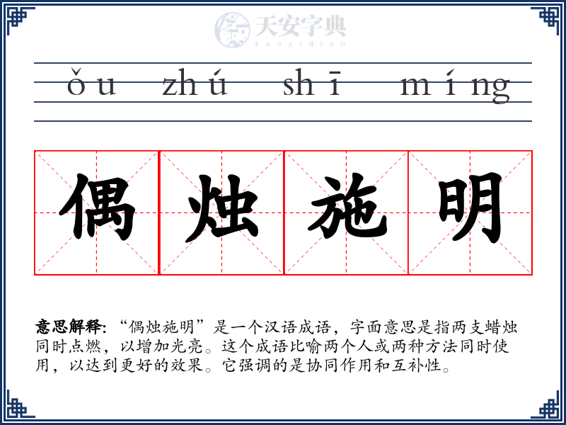 偶烛施明
